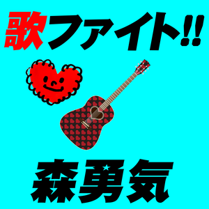 �̃t�@�B�g!!